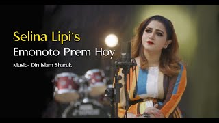 Emonoto Prem Hoy  Selina Lipi  Bangla New Cover Song 2021  এমনতো প্রেম হয় [upl. by Radford318]