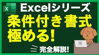 【極めよ！条件付き書式】めっちゃわかる！エクセル講座で「条件付き書式」を完全解説。 [upl. by Laniger]