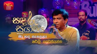 Ma Hada Salena  මා හද සැලෙනා  Shirley Waijayantha  Sandaru Suyamaya  Roo Tunes [upl. by Allenaj672]