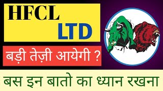 HFCL LTD SHARE NEWS  NEXT TARGET  LATEST NEWS  STOCK ANALYSIS hfclshare stockmarket nifty50 [upl. by Eustache]