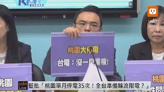 0508國民黨團「桃園單月停電35次！全台準備輪流限電？」記者會 [upl. by Sung267]