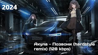 Акула  Позвони hardstyle remix 128 kbps [upl. by Ddot]