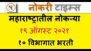 महाराष्ट्रातील नोकऱ्या १९ ऑगस्ट २०२१ nokari times  majhi naukri  maharashtra government jobs 2021 [upl. by Libre]