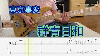 【Bass Tab】東京事変  群青日和 Bass Cover [upl. by Deadman]