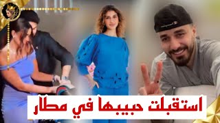 شيرين تستقبل حبيبها اسامة في مطار ؟حفلة عيد ميلاد لين ابو شعر وكريم ❤ [upl. by Jamaal]