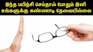 கண் பிரச்சனைகள் மற்றும் தீர்வுகள்  Eye Problems Solutions in Tamil  Eye Treatment in Tamil [upl. by Latini]