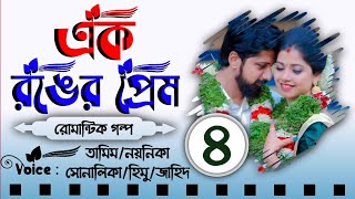 এক রঙের প্রেম  Biyer Golpo  Part 4  Biye barir Prem  Tamim amp Noyonika Voice Love Story New [upl. by Sadoff]