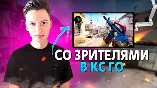 СТРИМ CSGO  ГДЕ Я БЫЛ  ИГРАЮ СО ЗРИТЕЛЯМИ В КСГО  ОТ СИЛЬВЕРА ДО ГЛОБАЛА  ► ПРЯМОЙ ЭФИР КСГО [upl. by Carlita]