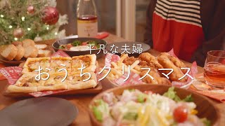 【おうち居酒屋】クリスマス料理4品で夫婦まったりディナー [upl. by Clementi]