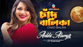 Chad Balika Akhi Alamgir  চাঁদ বালিকা  আঁখি আলমগীর  Music Video [upl. by Adur602]