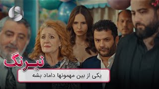 Neyrang  REVIEW  سریال ترکی نیرنگ  یکی از بین مهمونها داماد بشه [upl. by Glover]