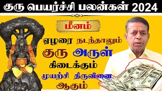 Guru peyarchi palan 2024 in Tamil  Meenam Rasi  ஏழரை நடந்தாலும் குரு அருள் கிடைக்கும் [upl. by Atiran925]