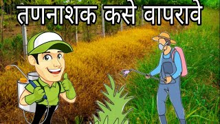 तणनाशक कसे वापरावेparaquat dichloride 24  fast [upl. by Hayidah]