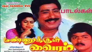 Mannukkul Vairam movie Mega hit Songs  மண்ணுக்குள் வைரம் படத்தின் மெகா ஹிட் பாடல்கள் [upl. by Wilona364]