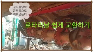 트랙터 로타리날 쉽게교환하기 [upl. by Kotta]