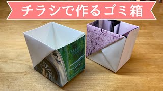 ミニマリスト絶賛♪カレンダー（チラシ）で作る深めのゴミ箱の作り方（小物入れ）【実用使い】 [upl. by Sirovart569]