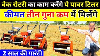 बैक रोटरी का काम करेगें ये High Speed Power Weeder कीमत तीन गुना कम  High Speed Power Tiller [upl. by Aizirtap]