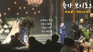 축가 브이로그 마크툽 Maktub 구윤회  Marry Me [upl. by Lladnik]