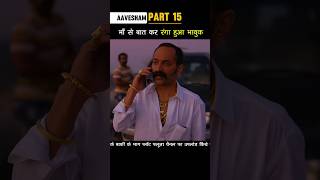 Part 15 माँ से बात कर भावुक हुआ रंगा Aavesham shorts [upl. by Anikes]