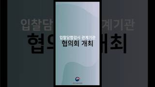 입찰담합감시 관계기관 협의회 개최 한눈에 보는 공정거래위원회 소식 [upl. by Carmel]