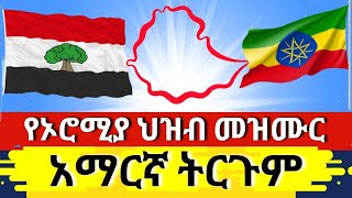 የኦሮሚያ ክልል የህዝብ መዝሙር አማርኛ ትርጉም Oromia National Anthem lyrics Amharic translation [upl. by Eelyr935]