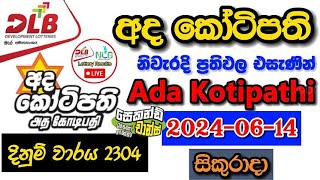 Ada Kotipathi 2304 20240614 Today Lottery Result අද අද කෝටිපති ලොතරැයි ප්‍රතිඵල dlb [upl. by Bortz]