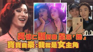 【華燈初上】吳慷仁超吸睛獲網友讚爆 超騷演技全靠「她們」夠Carry [upl. by Lebam]