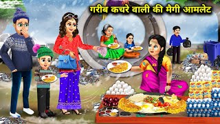 ठंड में गरीब कचरे वाली का मैगी आमलेट । Garib kachre wali ka Maggi amlet । sas bahu ke nakhre । moral [upl. by Ettolrahs]