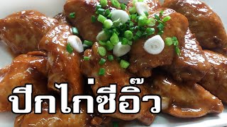 ปีกไก่ซีอิ๊ว Soy sauce chicken wings [upl. by Yllet]