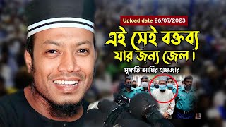 amir hamza full waz 2023  আমির হামজা ওয়াজ ২০২৩  mufti amir hamza new waz  bangla waz amir hamza [upl. by Treblihp886]