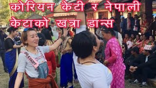 कोरियन केटी नेपाली केटासंग टकर Panche baja dance 2019 [upl. by Aztiley]