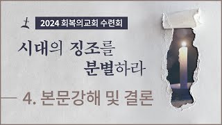 2024 하계수련회시대의 징조를 분별하라요한계시록 본문 강해 및 결론회복의교회김민호목사 [upl. by Erreit]