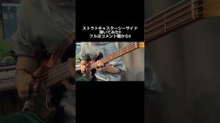 ストラトキャスターシーサイド弾いてみたベース ベーシスト bass 音楽 music スラップベース suspended4th [upl. by Ertemed]