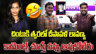 చింటుకి త్వరలో దీపావళి లావణ్య  Lavanya Masthan Sai Funny Comments On Youtube  Latest Updates [upl. by Nalac]