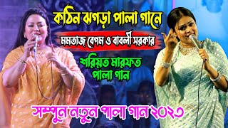 কঠিন ঝগড়া পালা গানে  মমতাজ বেগম ও বাবলী সরকার শরিয়ত মারফত পালা গান Babli Sarkar Mamtaz Pala Gaan [upl. by Atikehs]