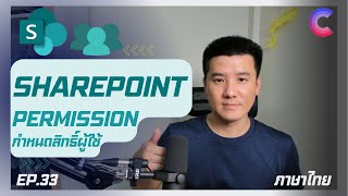 EP33  SharePoint Permission การจัดการสิทธิ์ผู้ใช้ [upl. by Middlesworth791]