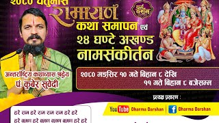 २४ घन्टे अखण्ड नाम संकिर्तन Live  देवघाटधाम by kuber Subedi हरे राम हरे राम राम राम हरे महामन्त्र [upl. by Orgel]