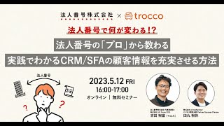 法人番号で何が変わる法人番号の”プロ”から教わる、実践でわかるCRMSFAの顧客情報を充実させる方法 [upl. by Annovad740]