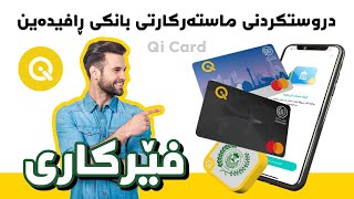 چۆنیەتی دروستکردنی ماستەرکارتی بانکی ڕافیدەین  Qi Card Kurdish [upl. by Araccot]