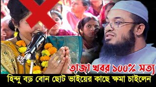 হিন্দু বড় বোন ছোট ভাইয়ের কাছে ক্ষমা চাইলাম  Maulana Abdul Rehman Jami waz আব্দুর রহমান জামী ওয়াজ [upl. by Tuttle]