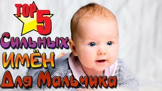 ТОП 5 СИЛЬНЫХ ИМЁН ДЛЯ МАЛЬЧИКА [upl. by Jenkins]