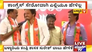 Bellary Kampli MLA Suresh Babu Says He Will Not Join Congress [upl. by Ydaj]