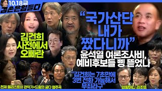 김어준의 겸손은힘들다 뉴스공장 2024년 10월 18일 금요일 신장식 박주민 THE살롱 미디어감찰반 금요미식회 금요음악회MJ윈드 오케스트라 [upl. by Zenda]