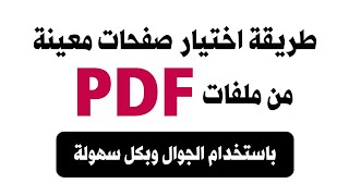 طريقة اختيار صفحات معينة من ملفات PDF باستخدام الجوال وبكل سهولة [upl. by Leeda]