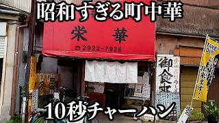 【爆速】安過ぎて客が心配しちゃう神コスパ町中華の炒飯が10秒でした [upl. by Dlopoel]