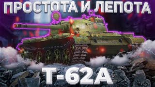 Т62А  ЧЕ ТАМ КАК СКОВОРОДКА  Tanks Blitz [upl. by Dickie]