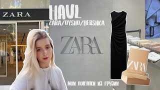 HAUL Мои покупки из Грузии  Zara Oysho Bershka 🛒 [upl. by Aiek554]