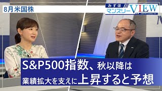 【SampP500指数は秋以降は業績拡大を支えに上昇すると予想】みずほマンスリーＶＩＥＷ 8月 ＜米国株式＞ [upl. by Atiuqahs]