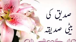 Siddique Ki Beti Siddiqa  صدیق کی بیٹی صدیقہ [upl. by Shirl]