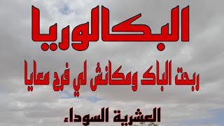 سمير يتذكر ويحكي على يوم نجاحه في شهادة البكالوريا [upl. by Ahcrop]